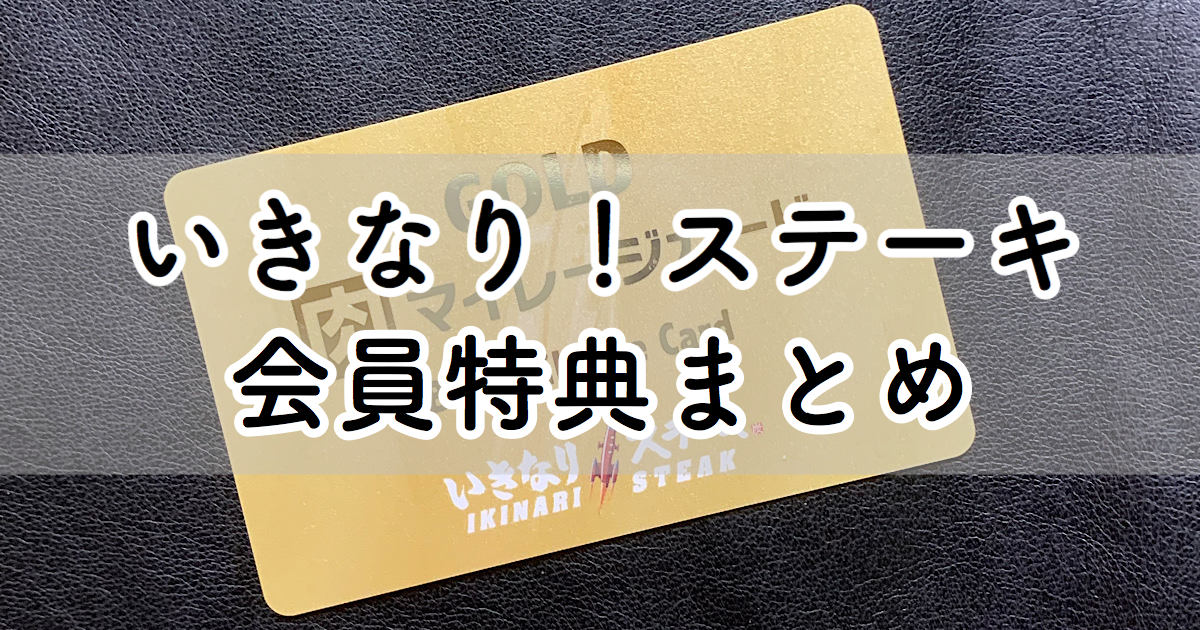 旧サービス いきなり ステーキ 肉マイレージ修行まとめ ゴールドで毎回ドリンク無料 効率良いメニューは ポイキャン