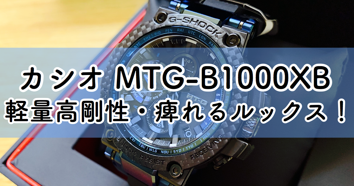 MTG-B1000XBトップ