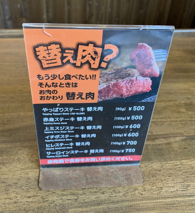 やっぱりステーキ　替え肉