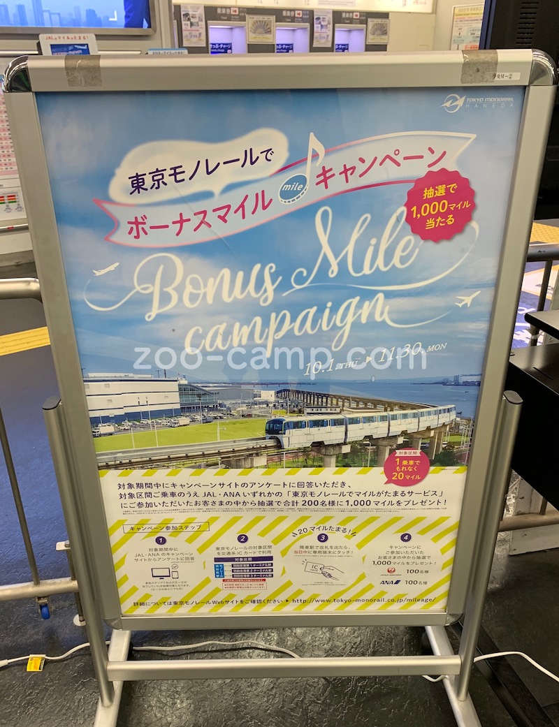 東京モノレール マイルキャンペーン