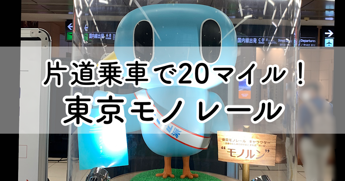 片道マイル 羽田空港までは東京モノレール利用がオススメ Ana Jalマイルを獲得する方法 ポイキャン