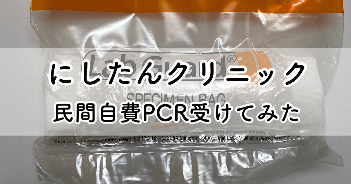 にしたんPCR_top