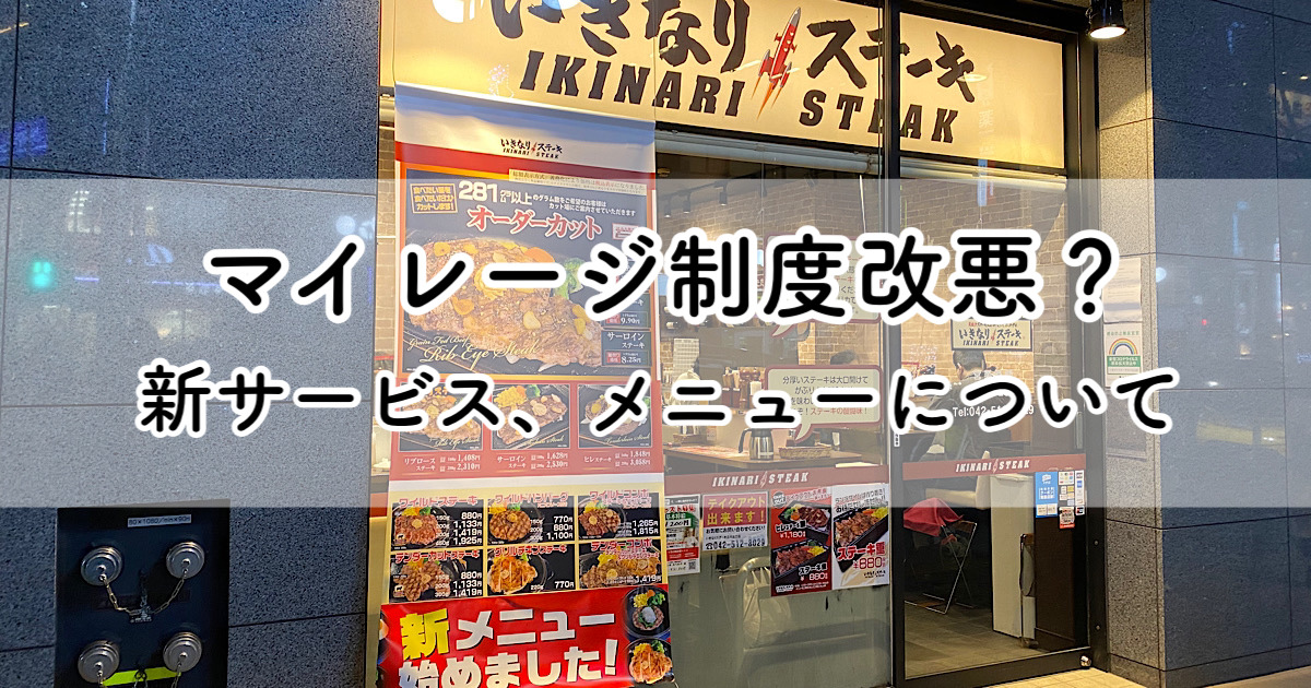 肉マイレージ修行終了 いきなり ステーキ制度変更 新メニューと最もコスパの良いメニューもご紹介 ポイキャン