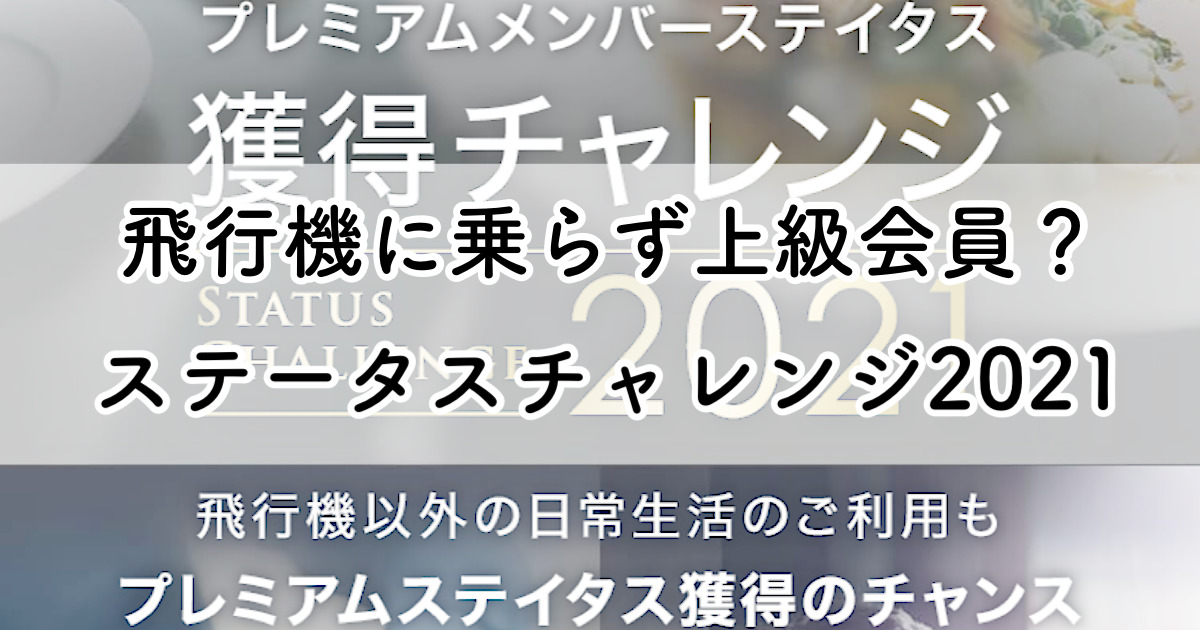 プレミアムメンバーチャレンジ2021