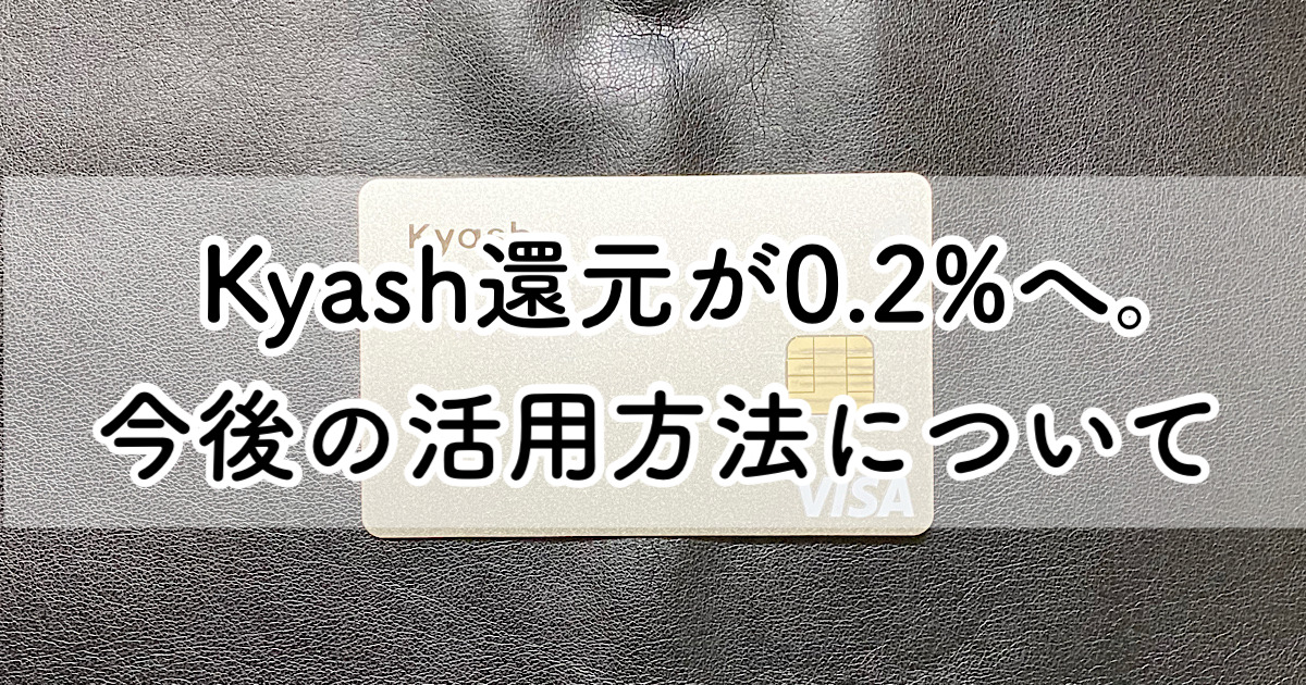 Kyash改悪？還元率変更