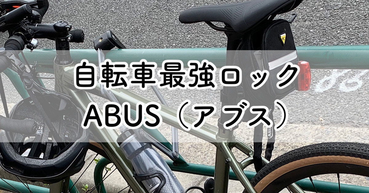 自転車用ロック 最大12万円の盗難保険付き Abusのロックをオススメする理由 購入レビュー ポイキャン