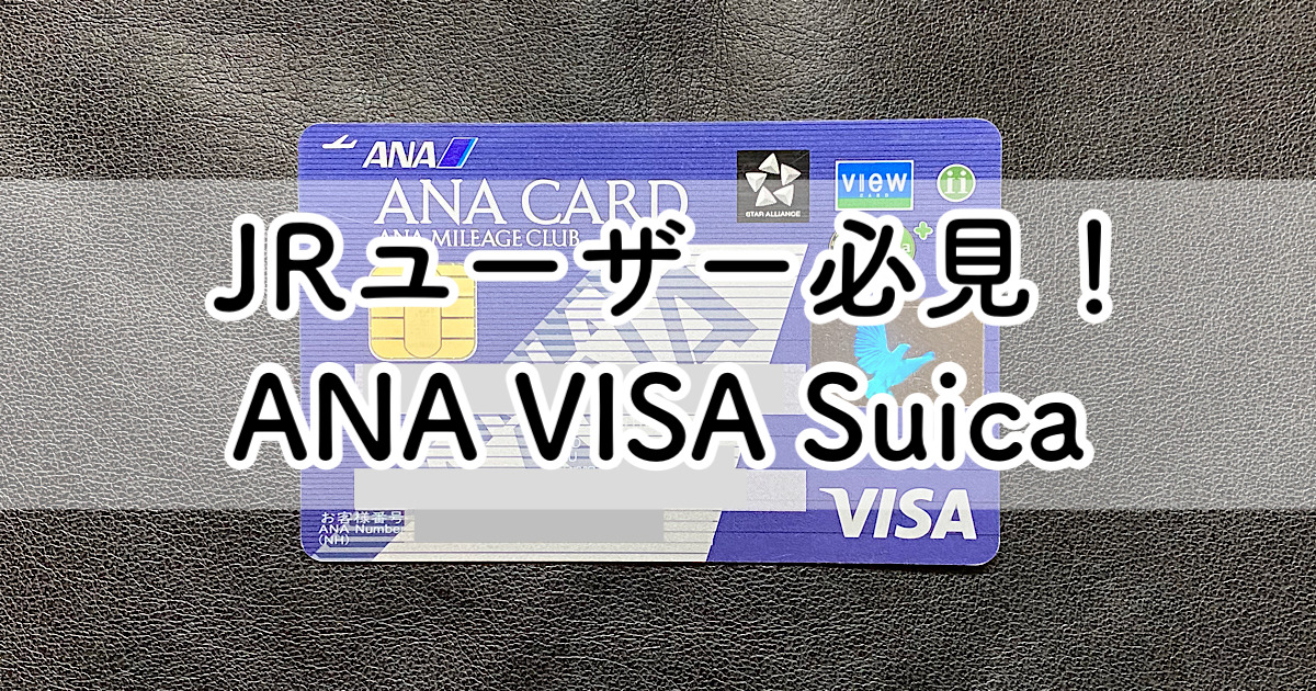 ANA VISA Suica_top