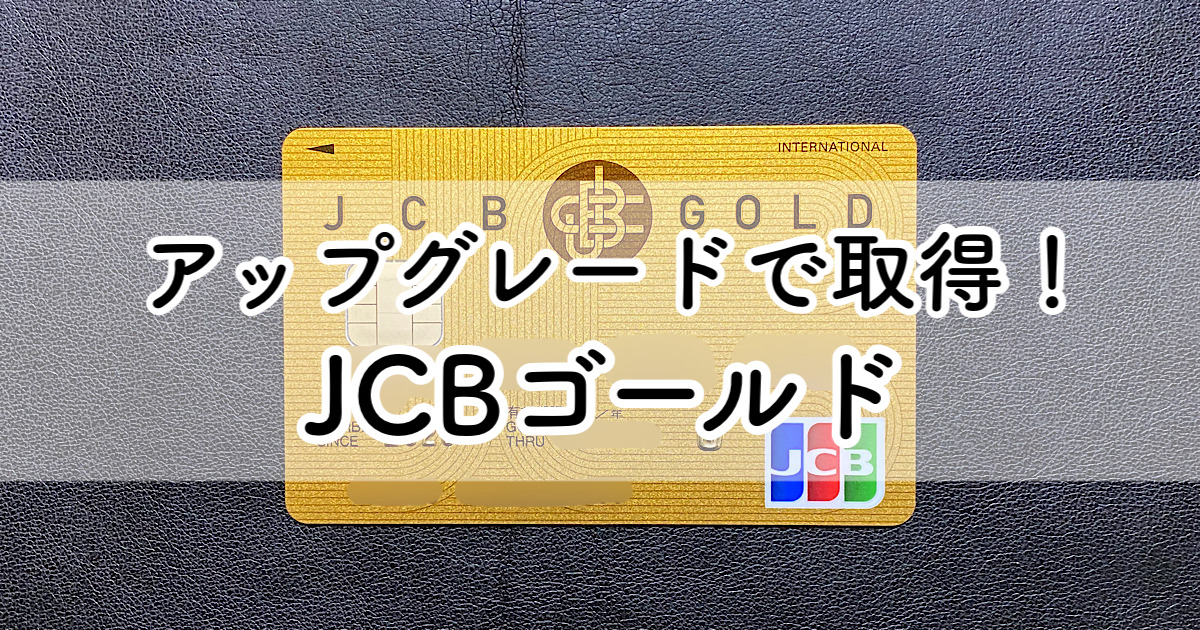 JCBゴールド取得_top