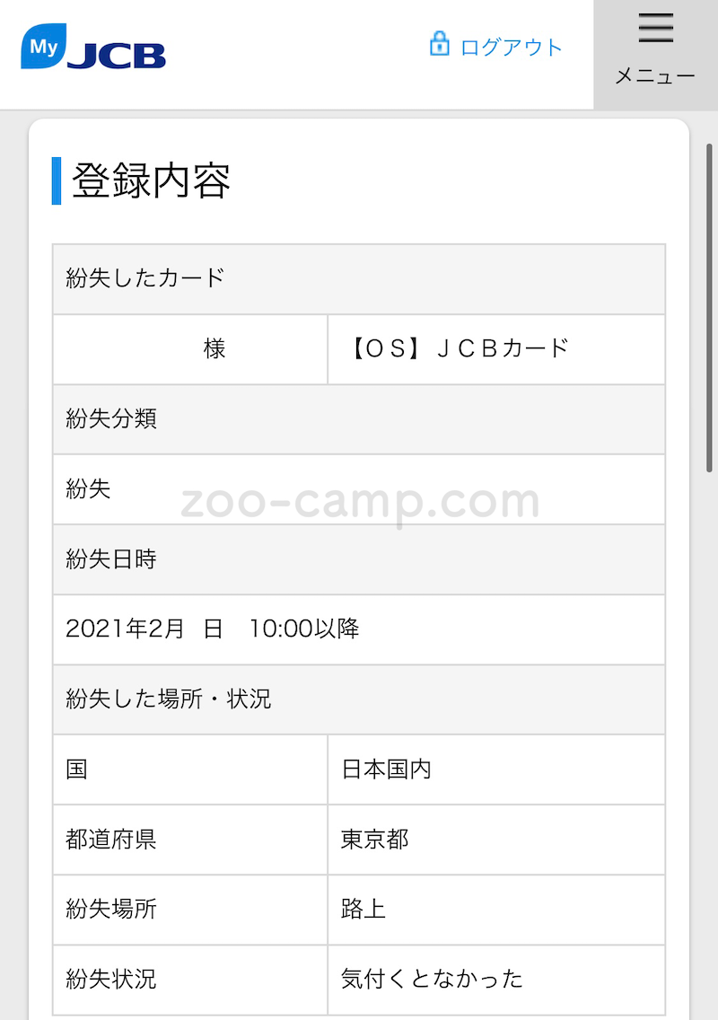 JCBカード紛失届