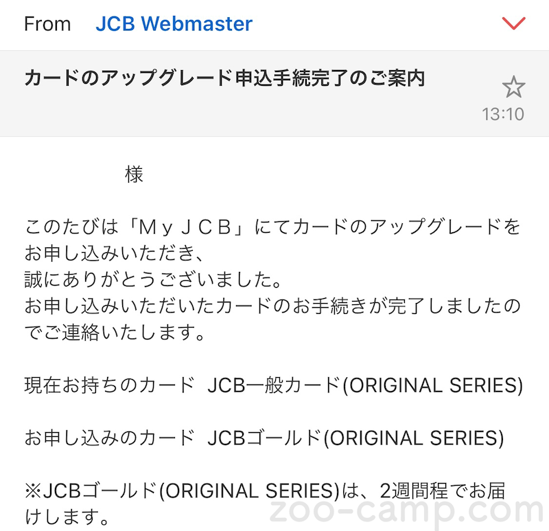 JCBゴールド_アップグレード申請結果