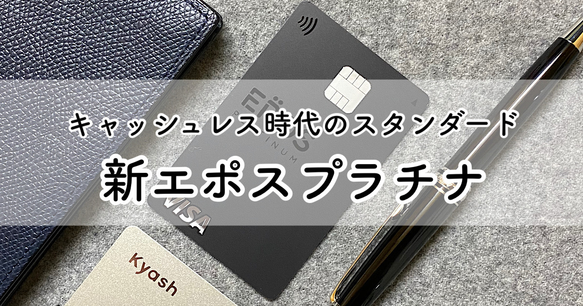 最速レビュー 新デザインのエポスプラチナが到着 最先端のエンボスレスを採用したデザインはいかに ポイキャン