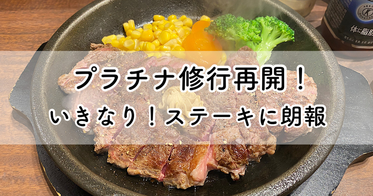 プラチナ修行再開 改悪続きのいきなり ステーキに朗報 既存顧客を大事にする方針へ転換 ポイキャン