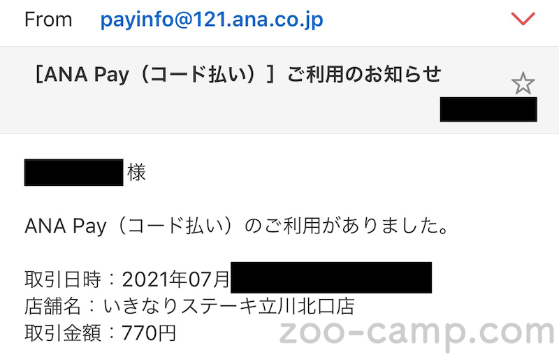 ANA Pay利用メール